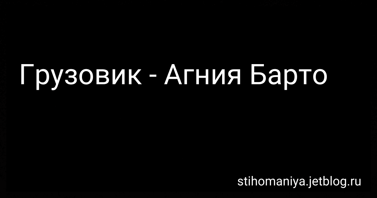Грузовик - Агния Барто preview