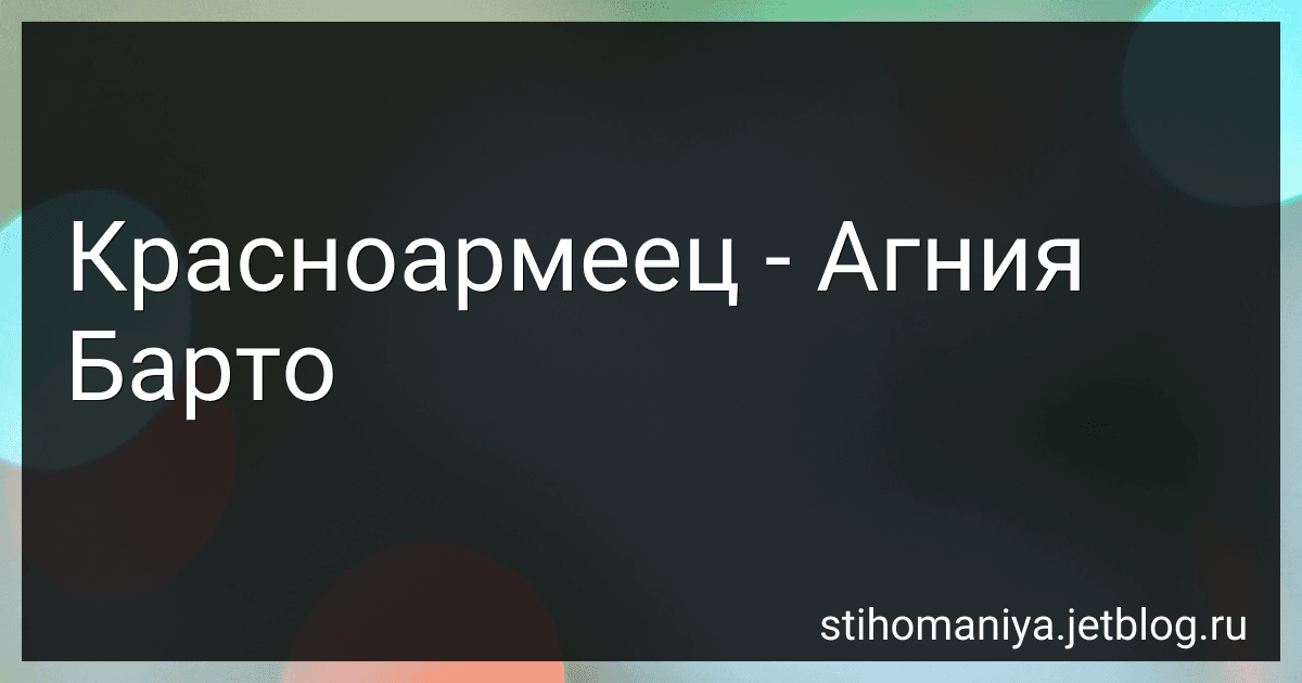 Красноармеец - Агния Барто image