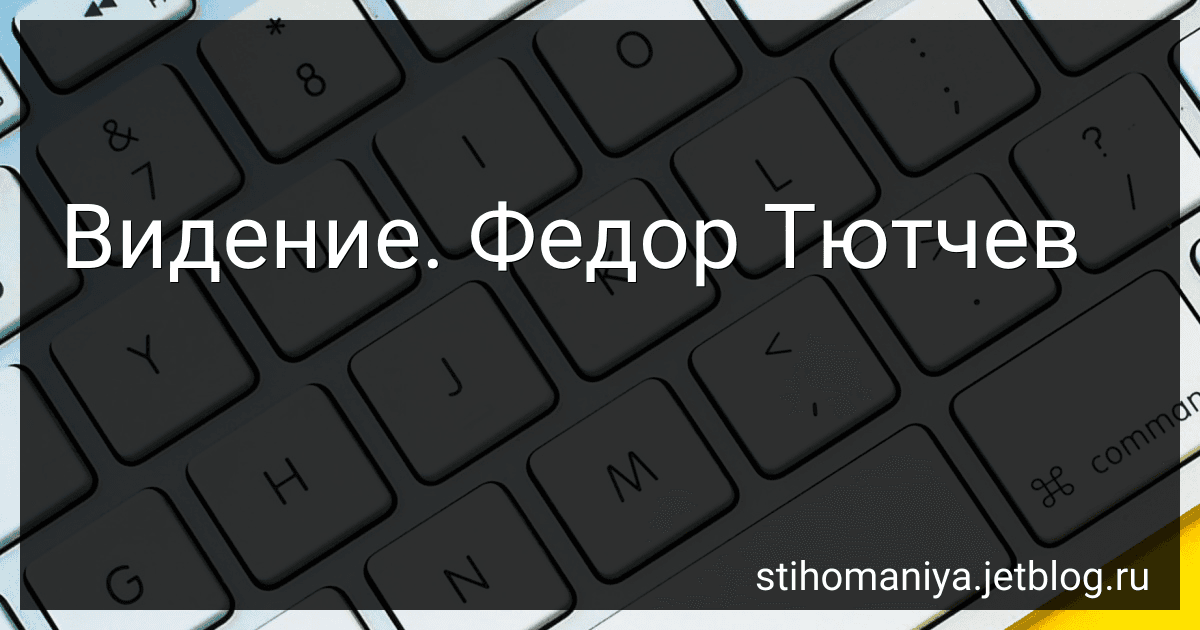 Видение. Федор Тютчев preview