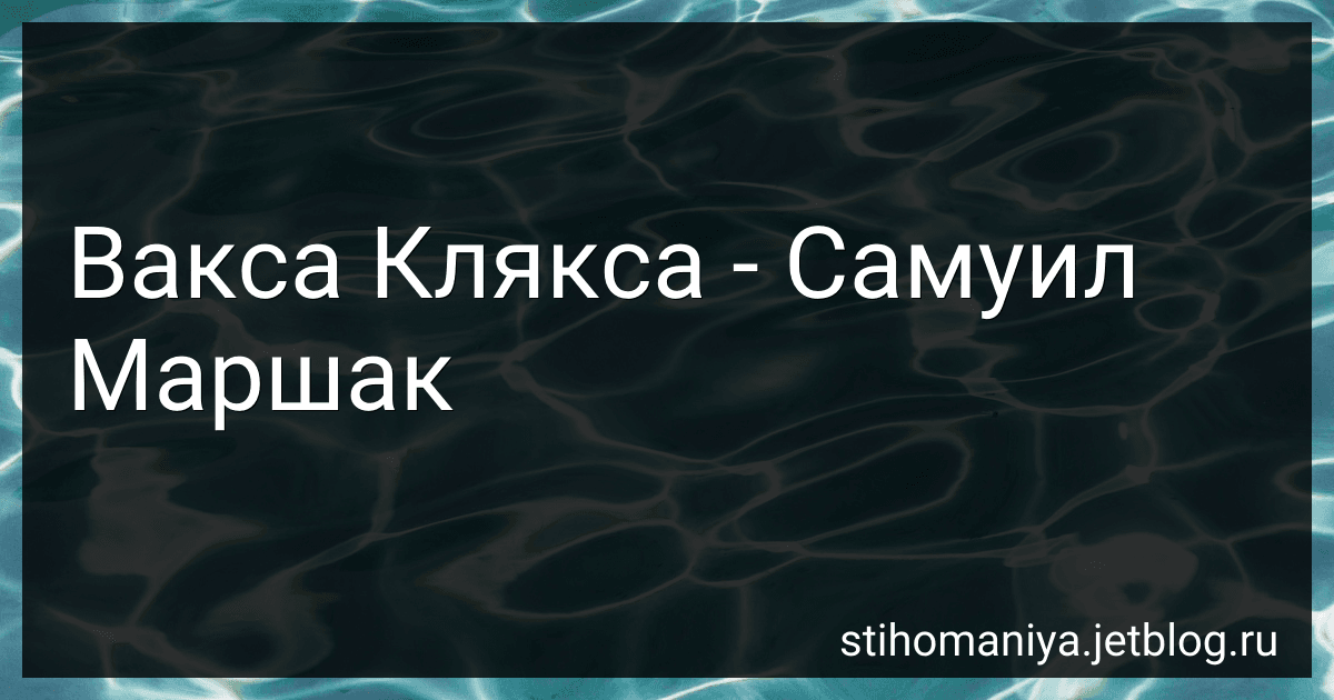 Вакса Клякса - Самуил Маршак preview