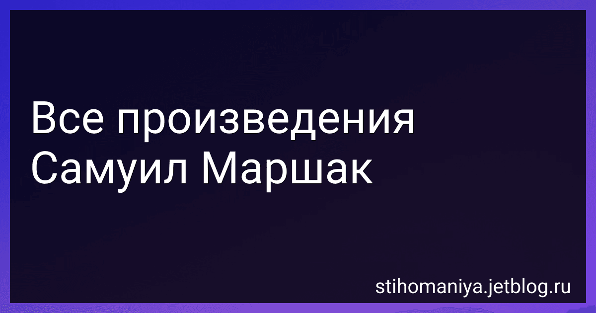 Все произведения Самуил Маршак preview