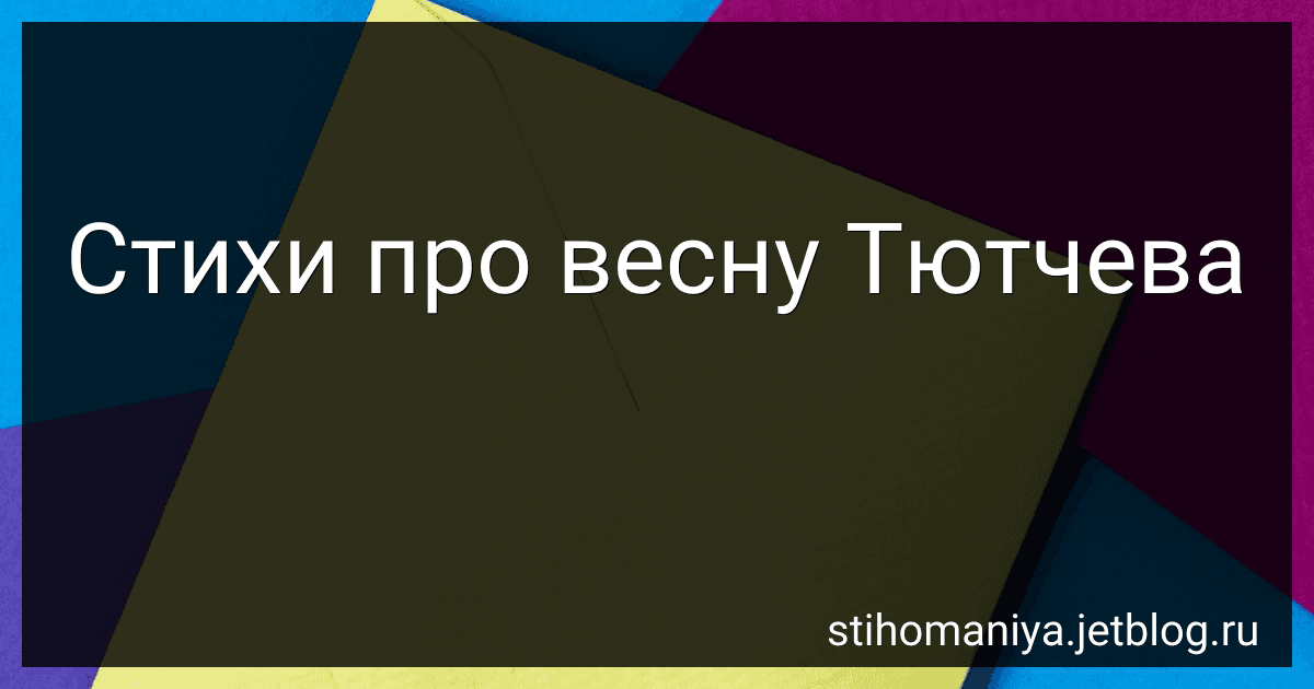 Стихи про весну Тютчева preview
