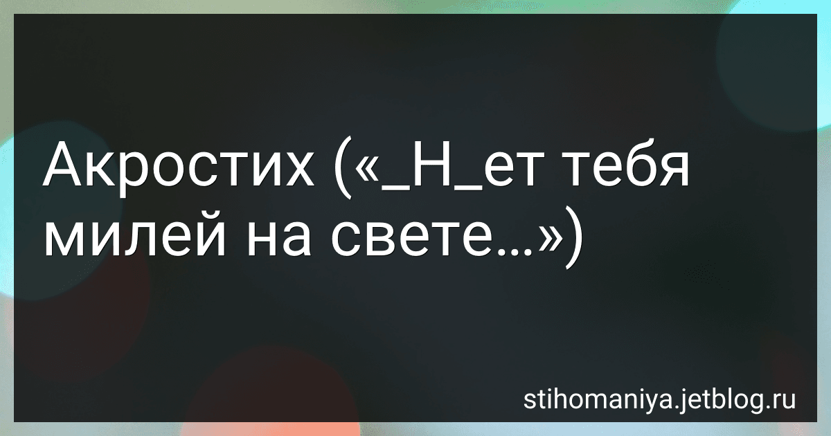 Акростих («_Н_ет тебя милей на свете…») preview