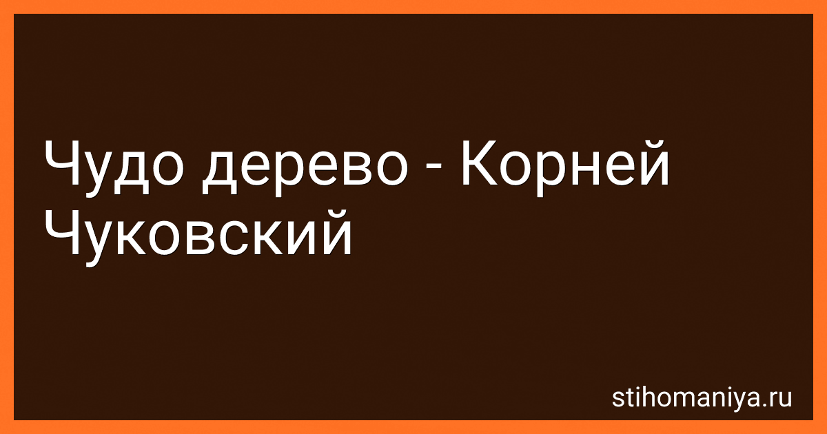 Чудо дерево - Корней Чуковский preview