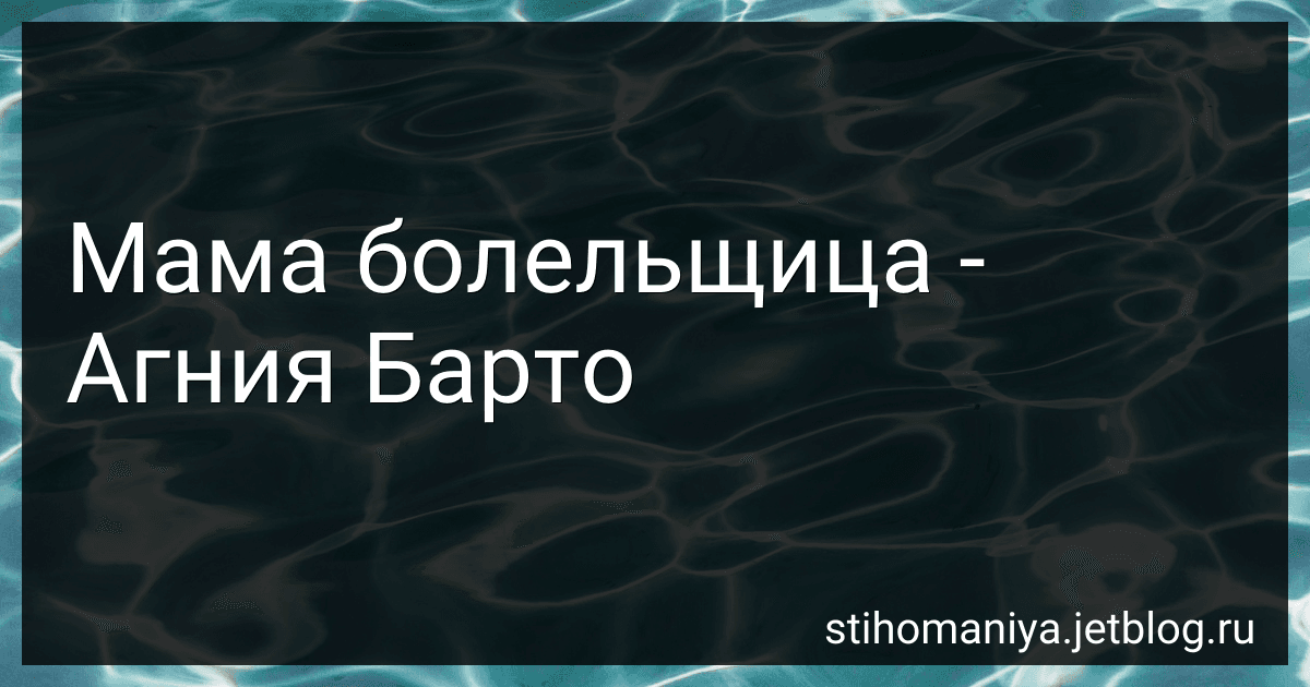 Мама болельщица - Агния Барто image