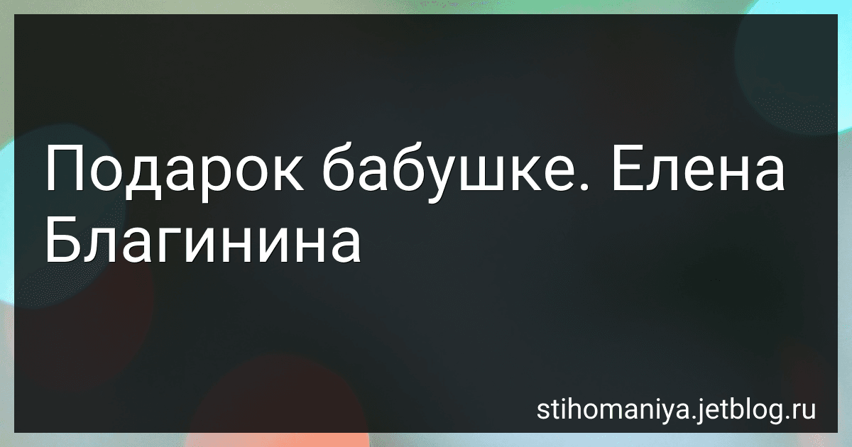 Подарок бабушке. Елена Благинина preview