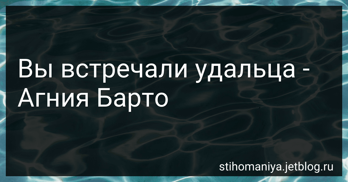 Вы встречали удальца - Агния Барто image