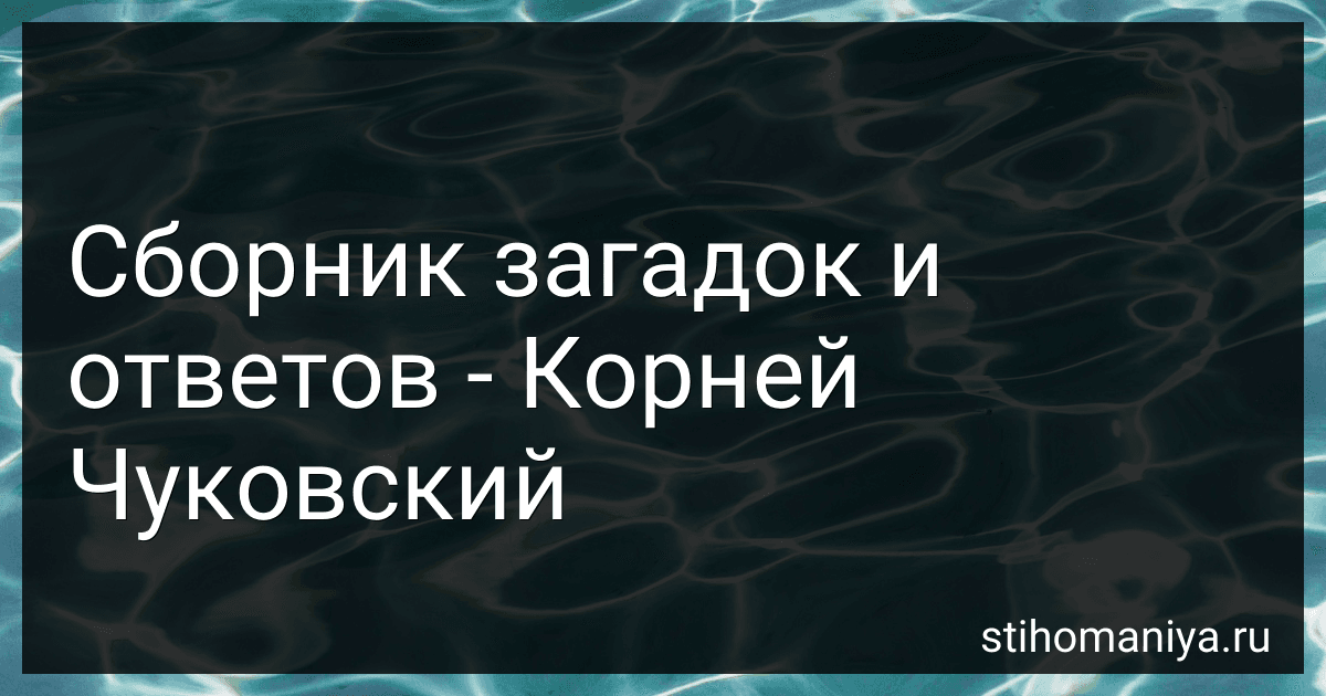 Сборник загадок и ответов - Корней Чуковский preview