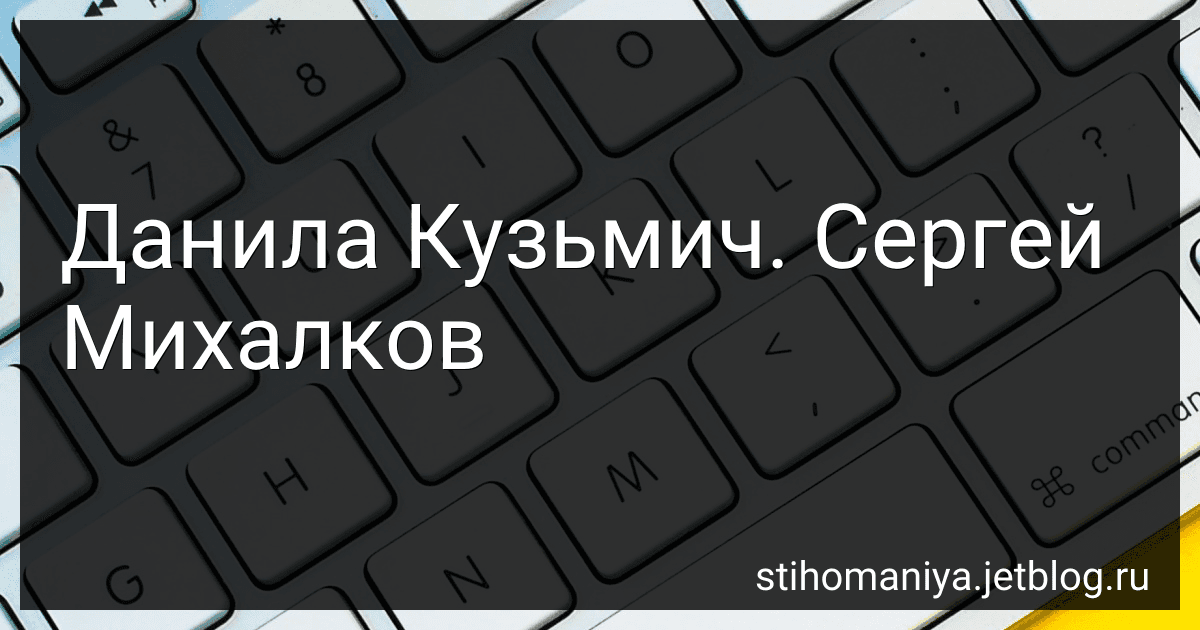 Данила Кузьмич. Сергей Михалков preview