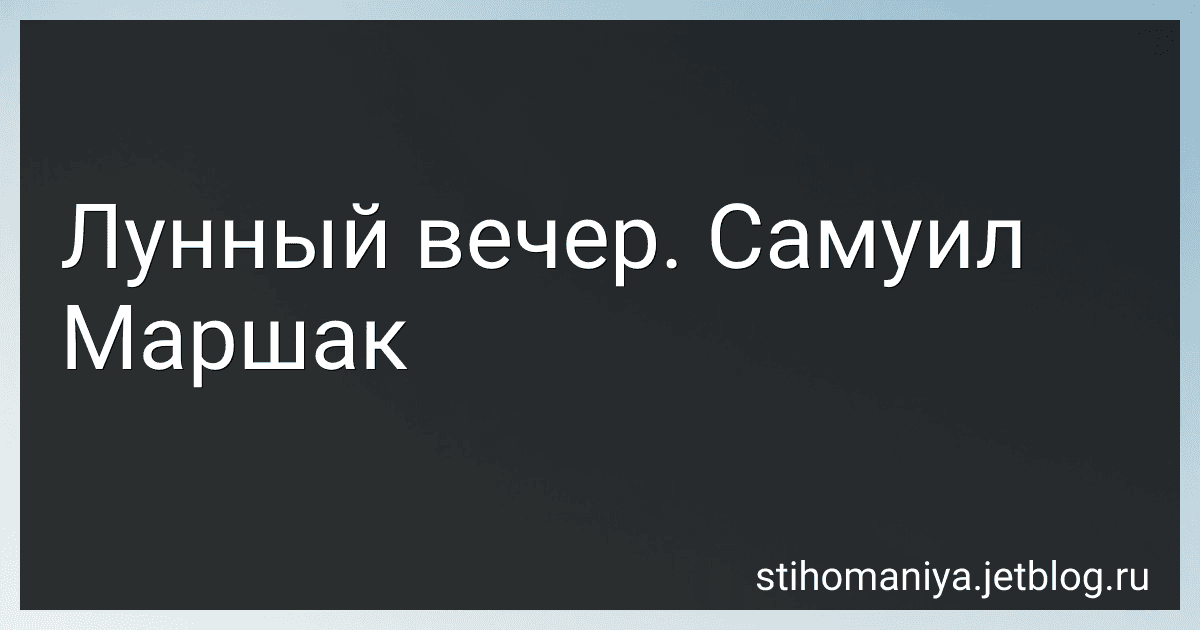 Лунный вечер. Самуил Маршак preview