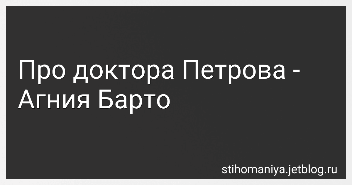 Про доктора Петрова - Агния Барто image
