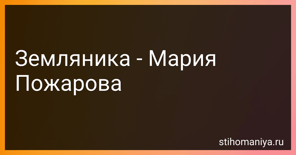 Земляника - Мария Пожарова preview