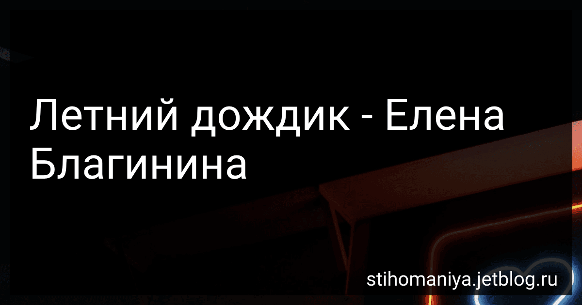 Летний дождик - Елена Благинина preview