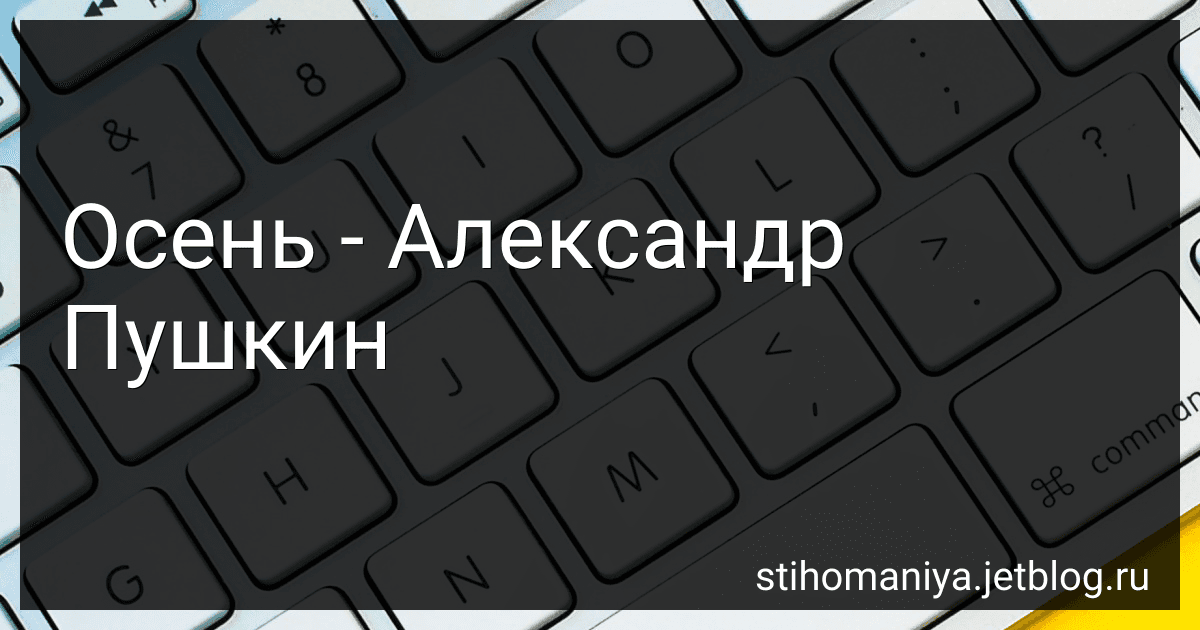 Осень - Александр Пушкин preview