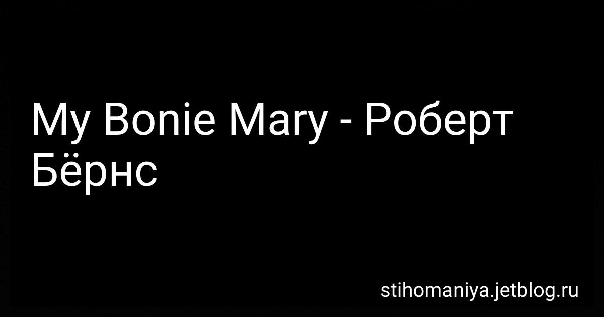 My Bonie Mary - Роберт Бёрнс preview