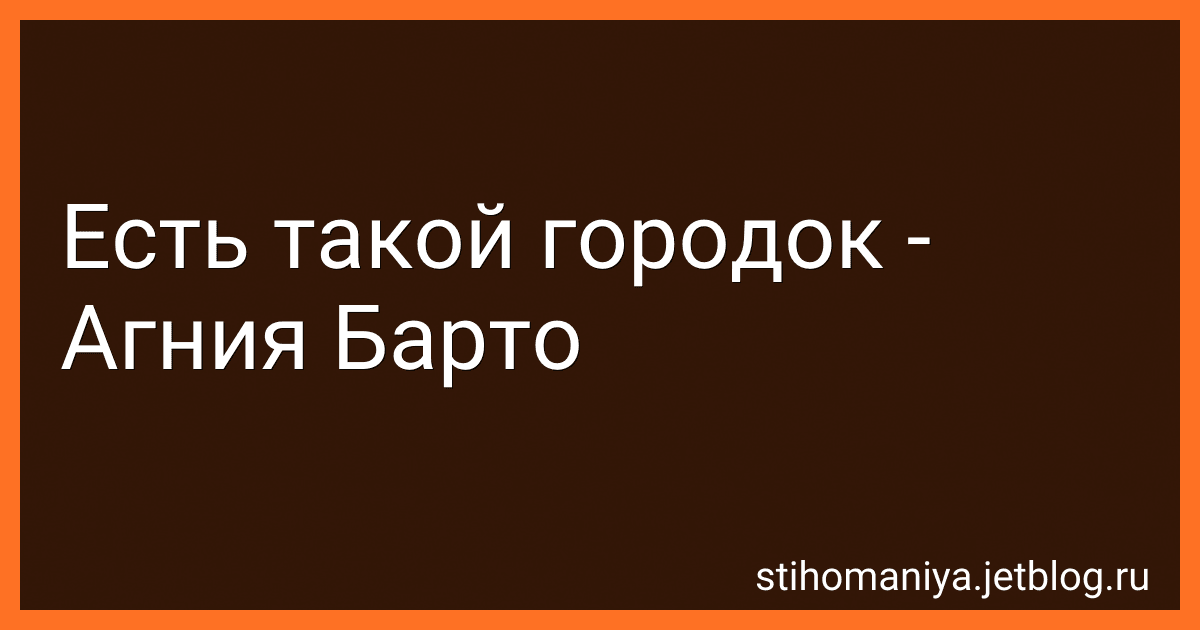 Есть такой городок - Агния Барто image