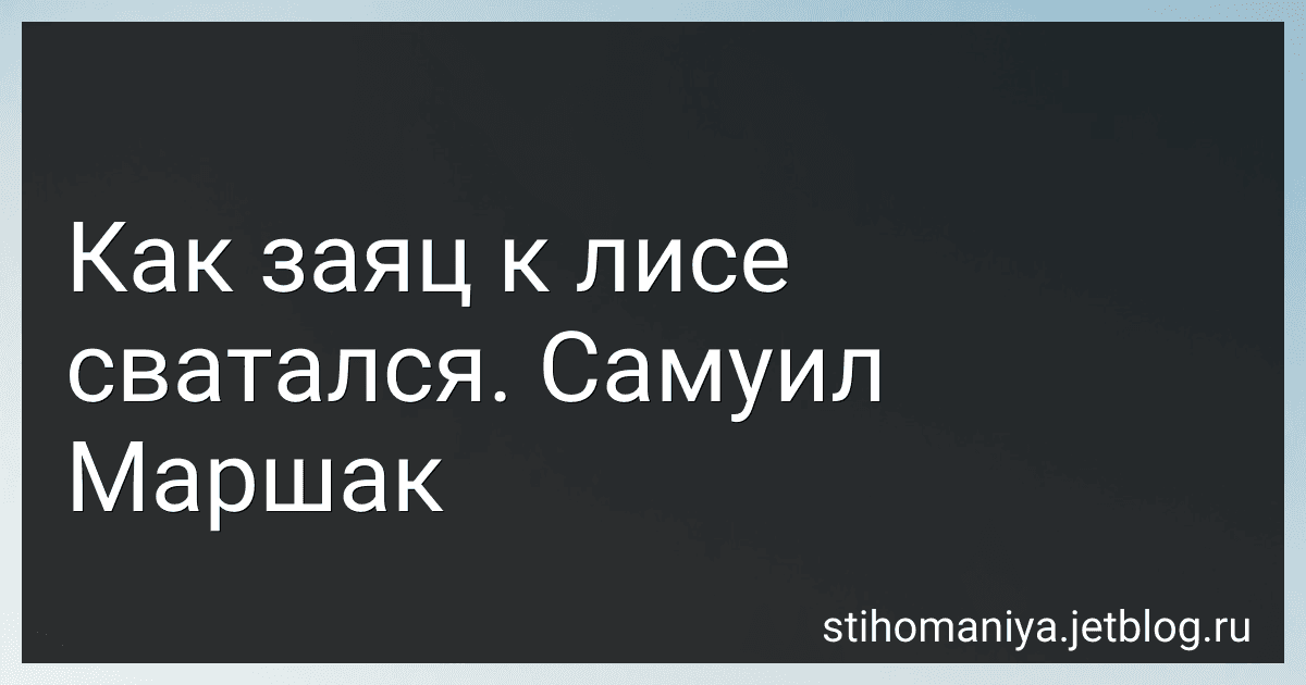 Как заяц к лисе сватался. Самуил Маршак preview