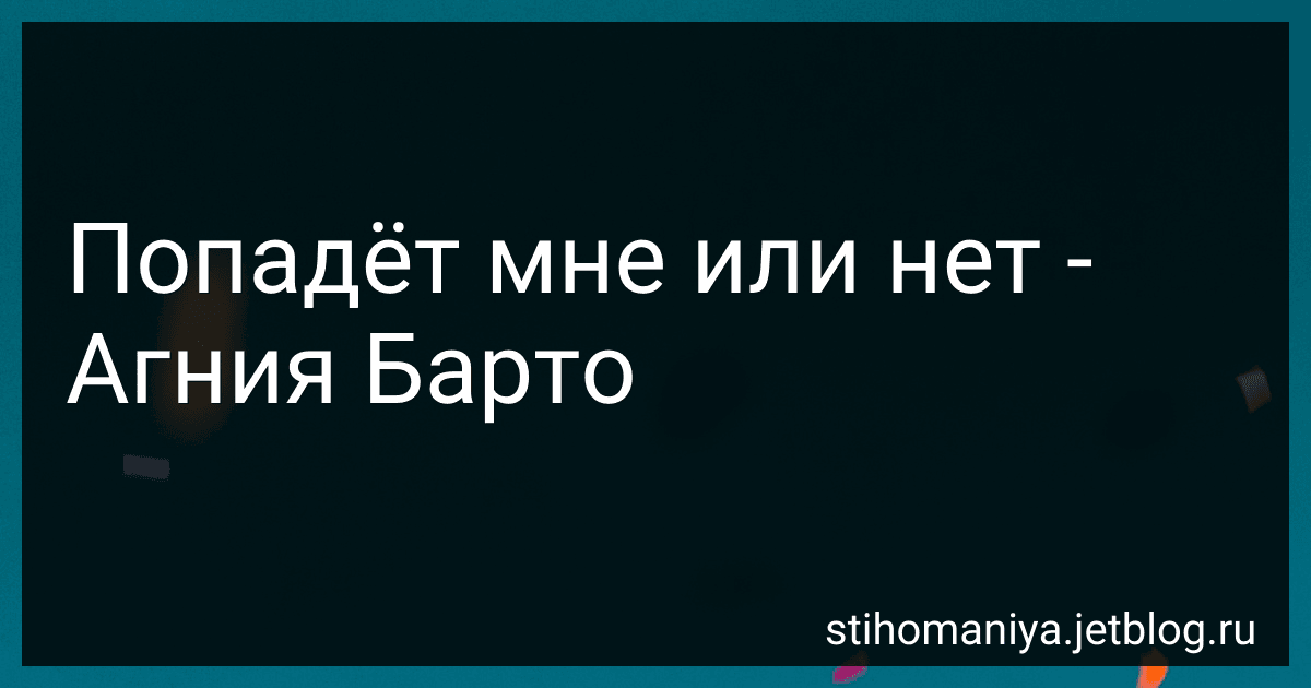 Попадёт мне или нет - Агния Барто image