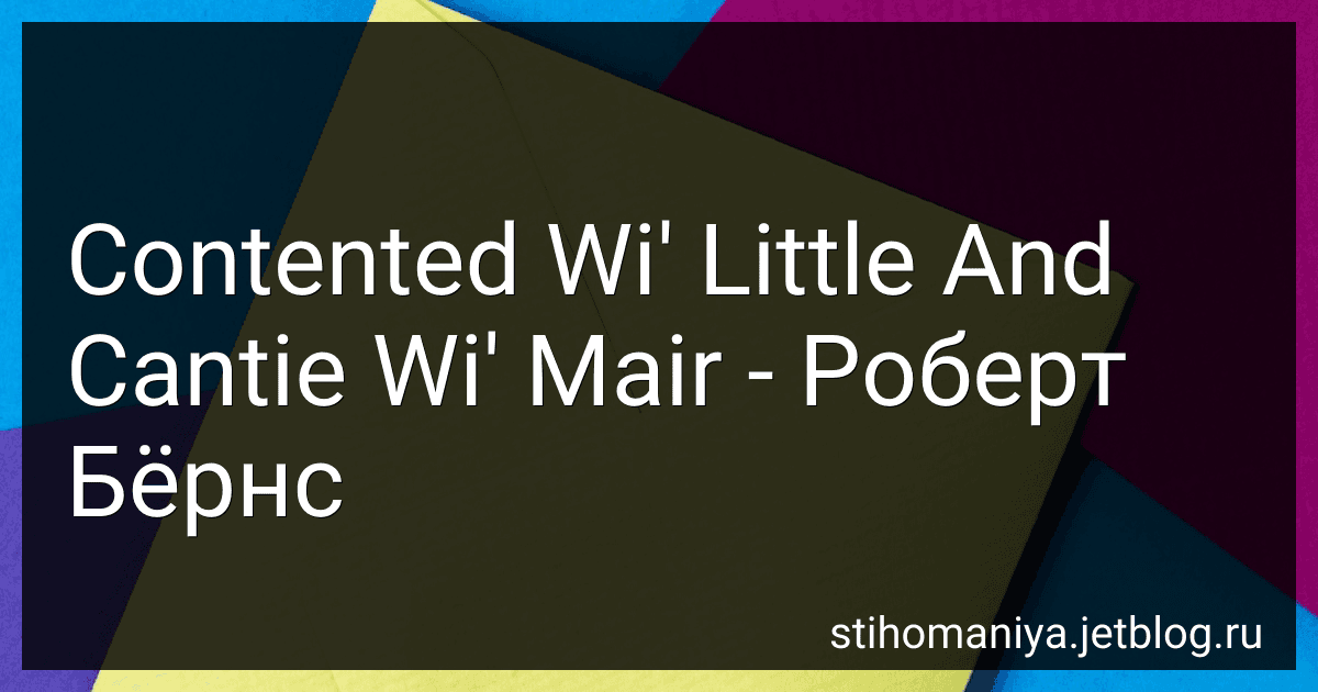 Contented Wi' Little And Cantie Wi' Mair - Роберт Бёрнс preview