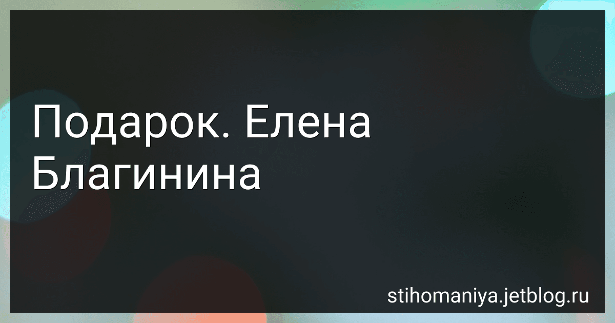 Подарок. Елена Благинина preview