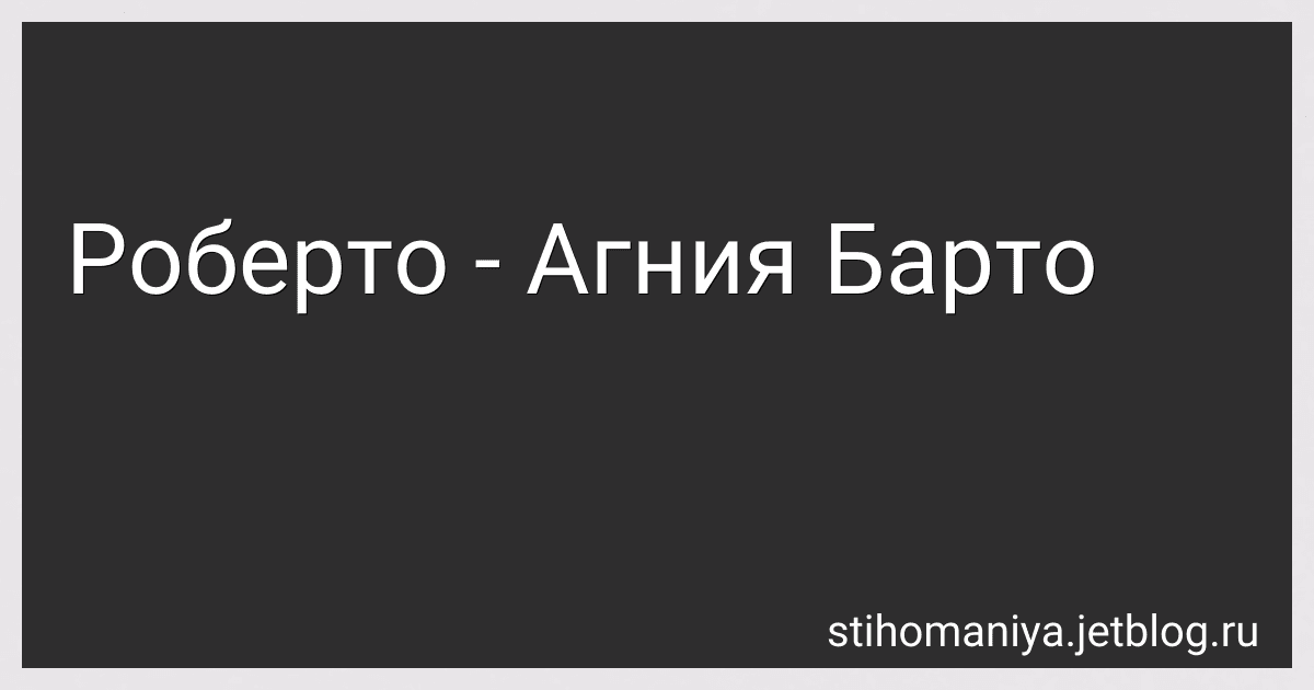 Роберто - Агния Барто image