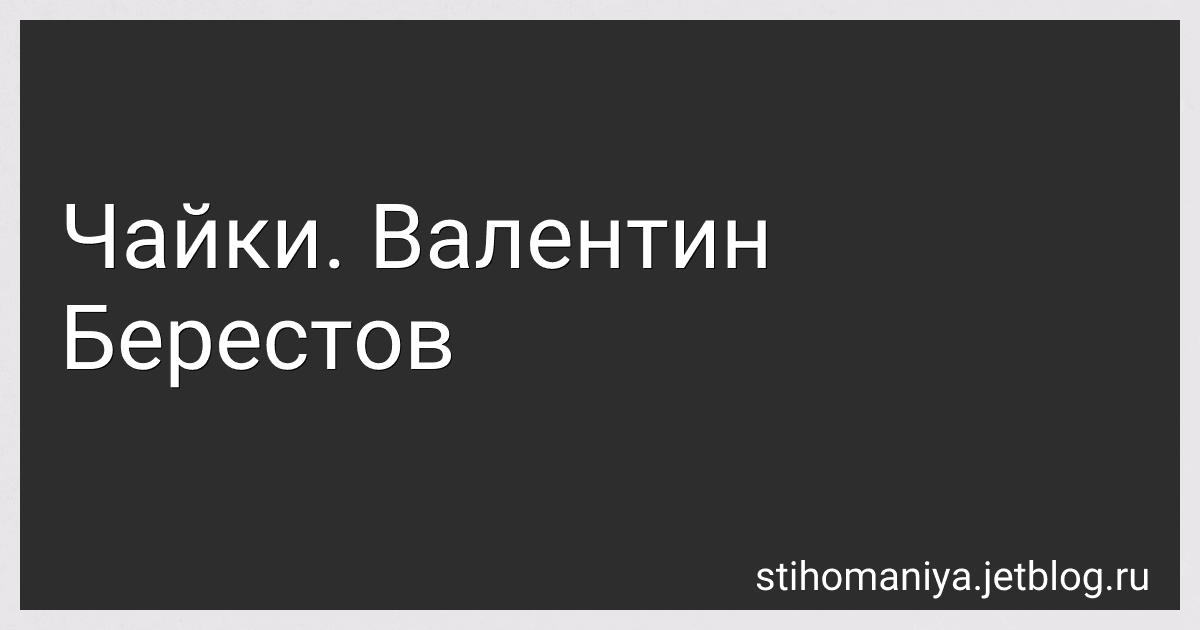Чайки. Валентин Берестов preview