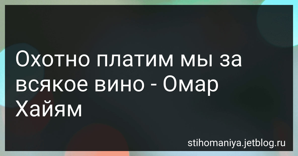 Охотно платим мы за всякое вино - Омар Хайям preview