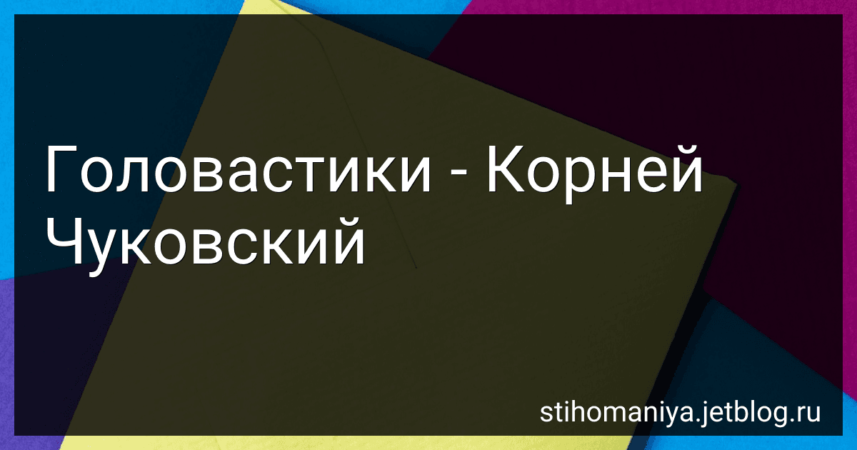 Головастики - Корней Чуковский preview