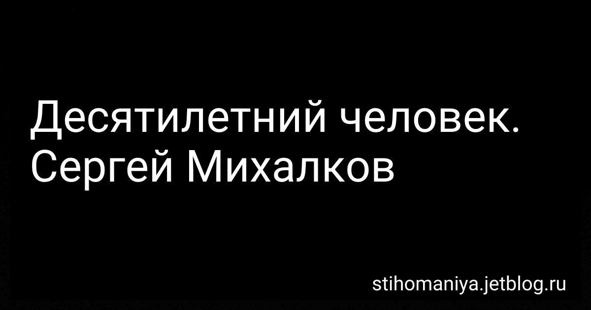 Десятилетний человек. Сергей Михалков preview