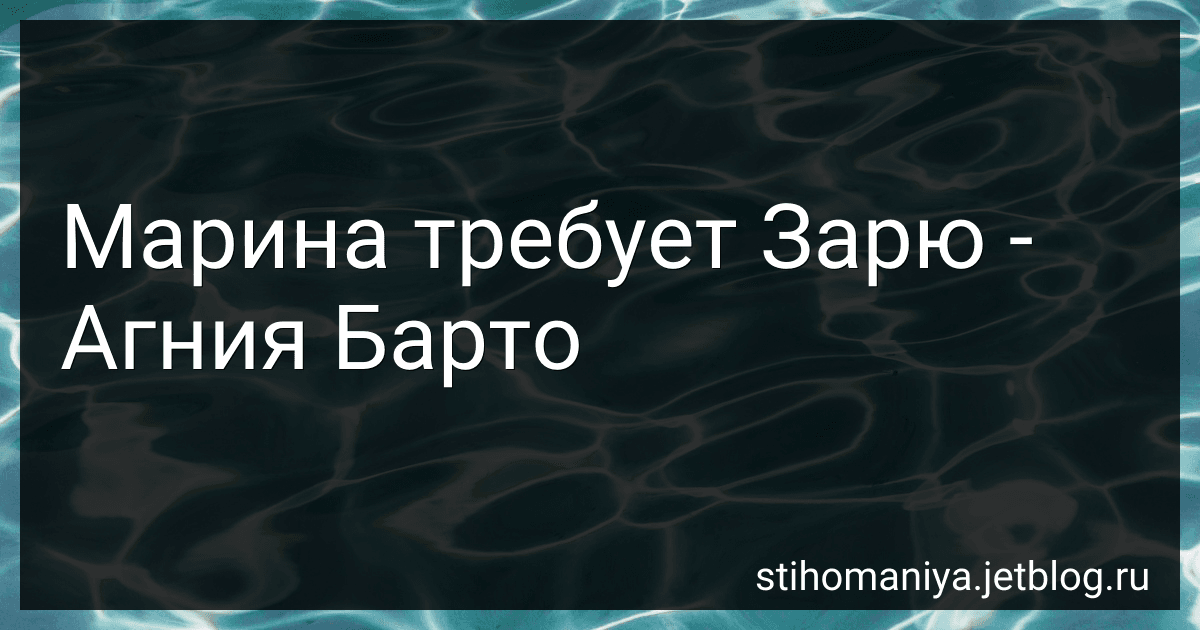 Марина требует Зарю - Агния Барто image