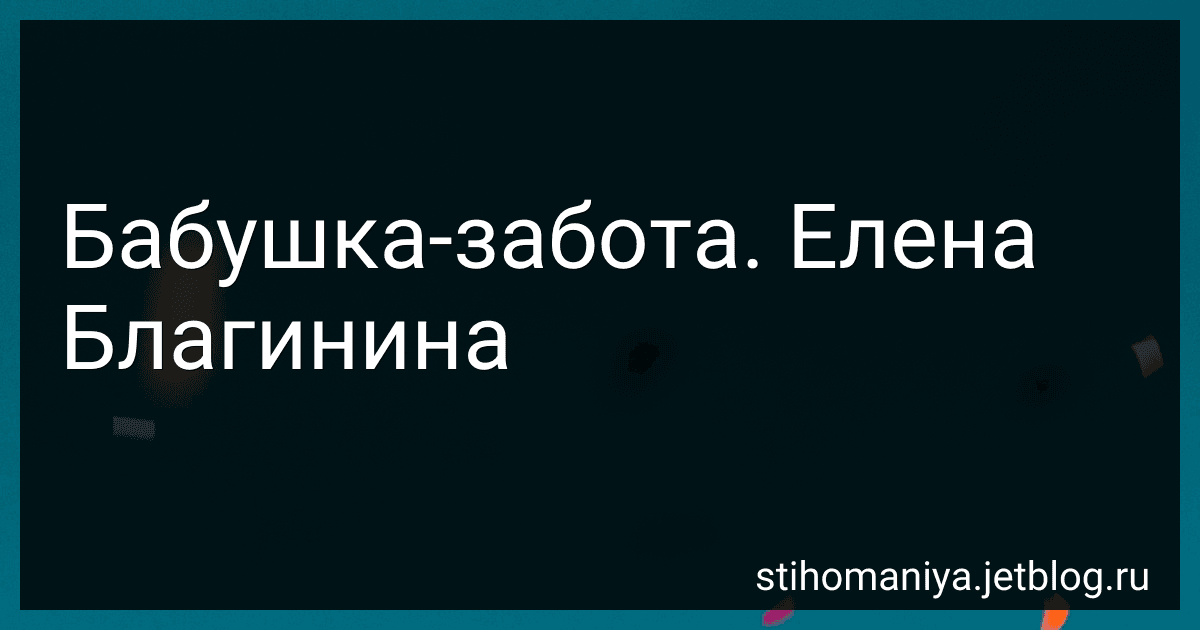 Бабушка-забота. Елена Благинина preview