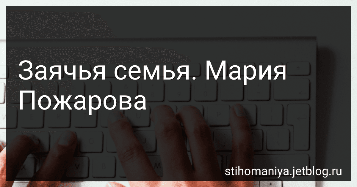 Заячья семья. Мария Пожарова preview