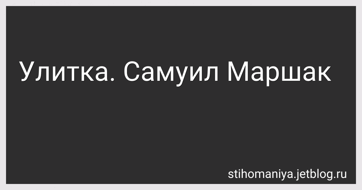 Улитка. Самуил Маршак preview