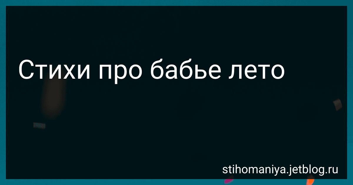 Стихи про бабье лето preview