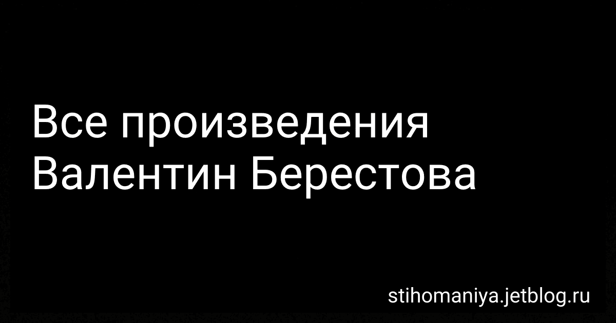 Все произведения Валентин Берестова preview