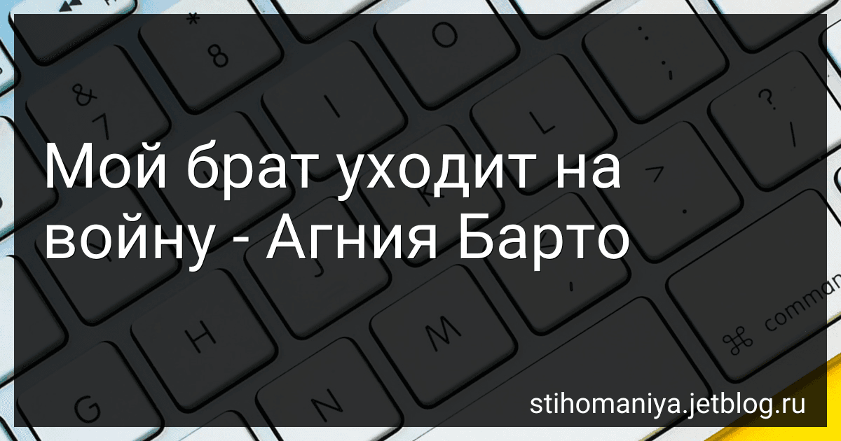 Мой брат уходит на войну - Агния Барто image
