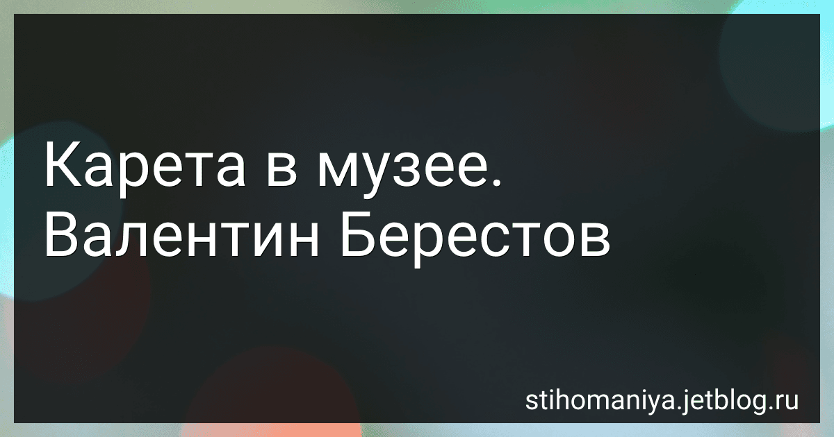 Карета в музее. Валентин Берестов preview
