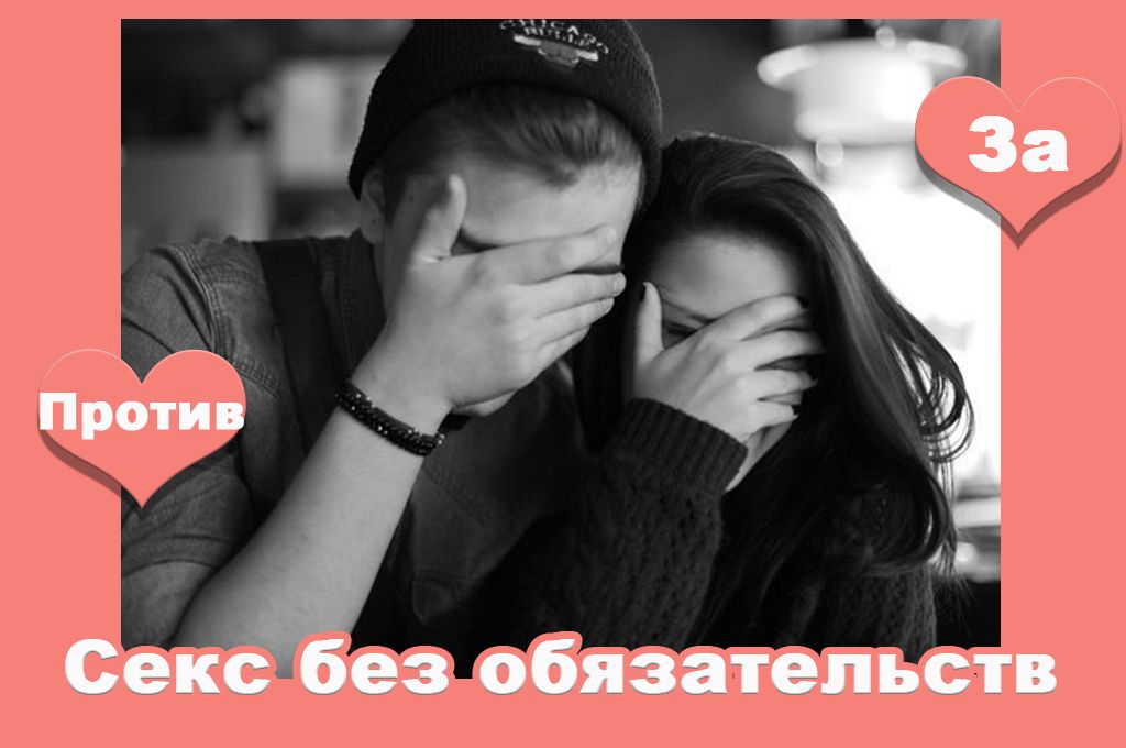 Секс без обязательств preview