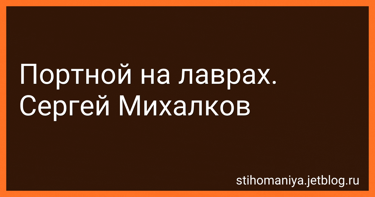Портной на лаврах. Сергей Михалков preview