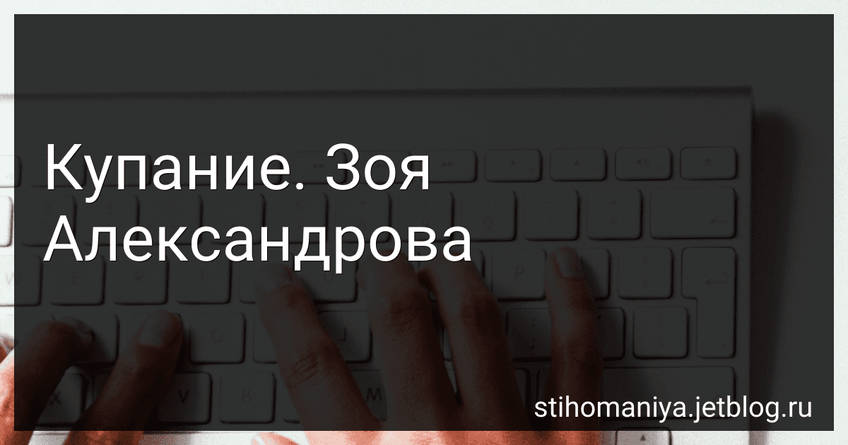 Купание. Зоя Александрова preview