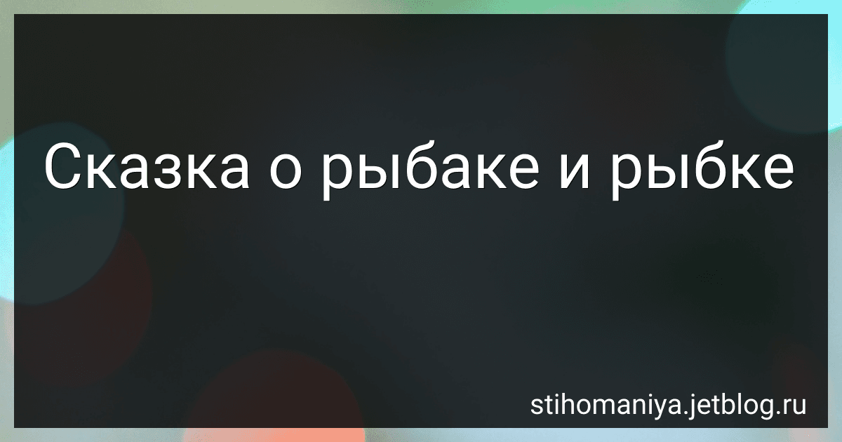 Сказка о рыбаке и рыбке preview