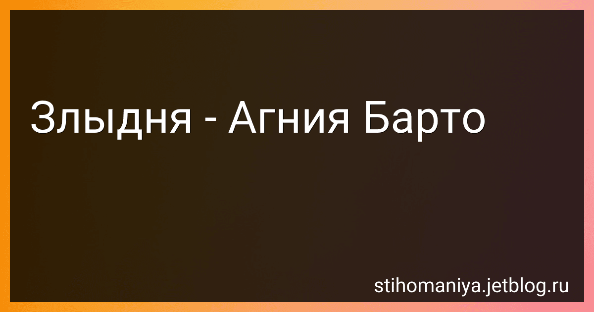 Злыдня - Агния Барто image