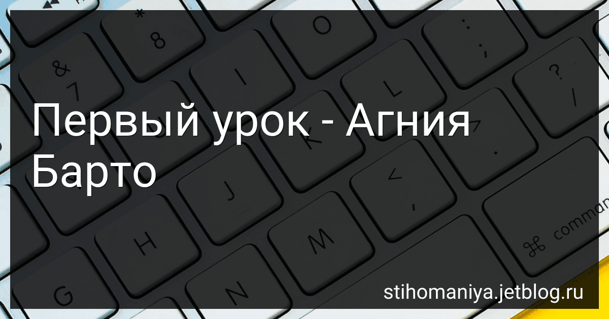 Первый урок - Агния Барто image