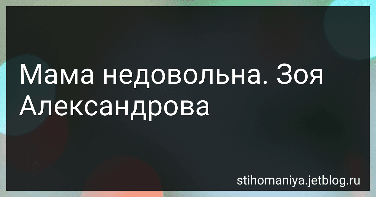 Мама недовольна. Зоя Александрова preview