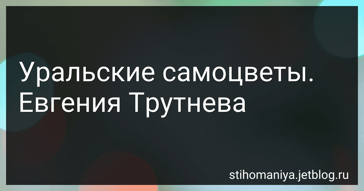 Уральские самоцветы. Евгения Трутнева preview