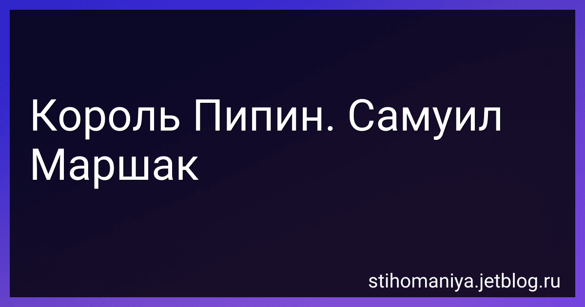 Король Пипин. Самуил Маршак preview