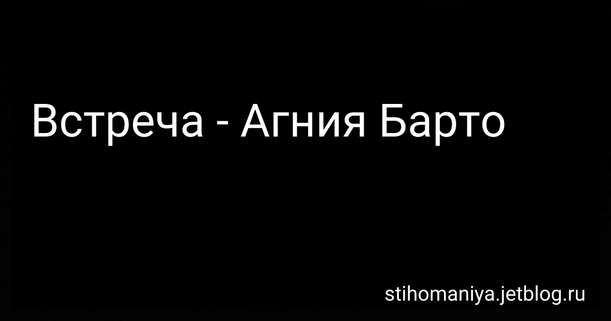 Встреча - Агния Барто image
