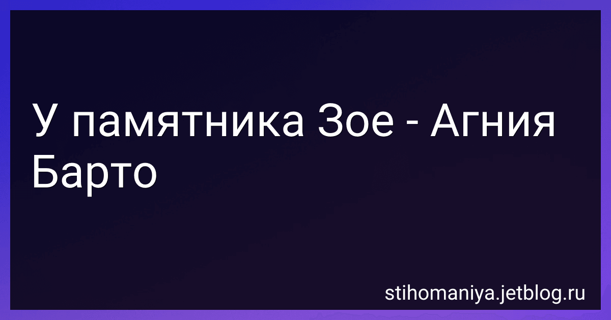 У памятника Зое - Агния Барто image