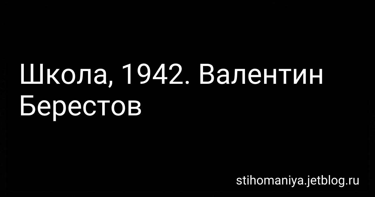 Школа, 1942. Валентин Берестов preview
