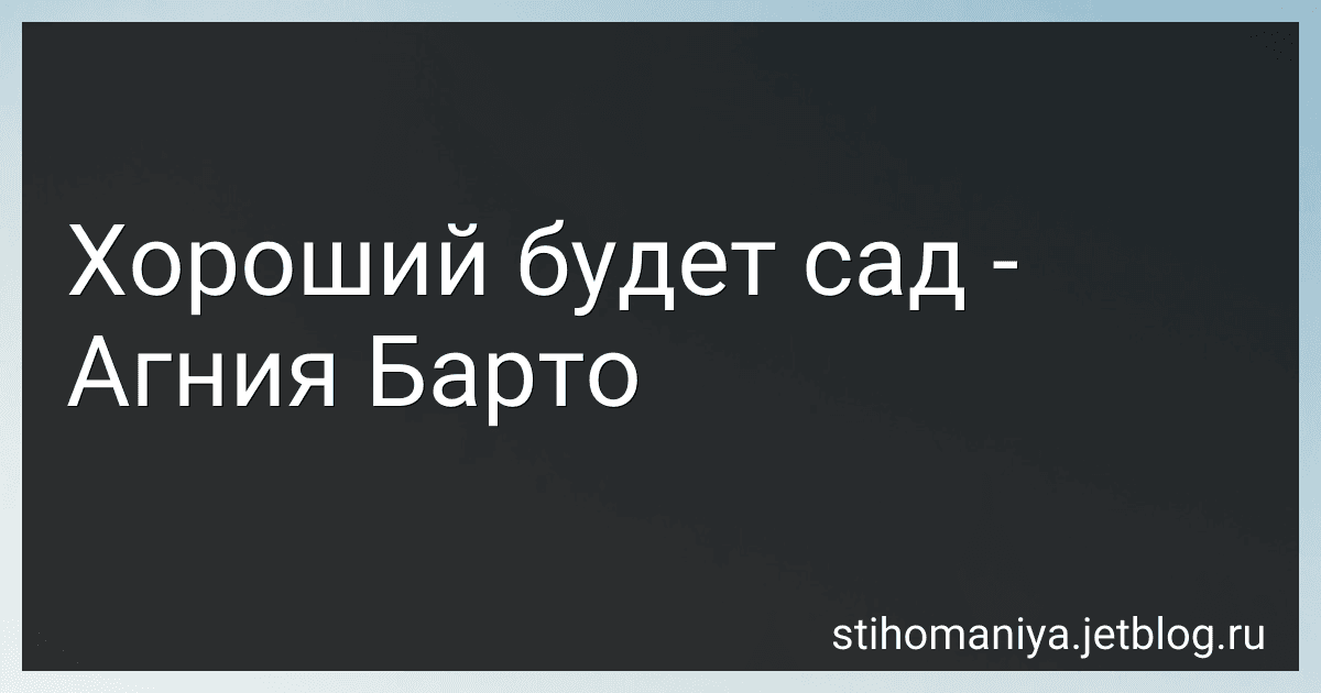 Хороший будет сад - Агния Барто image
